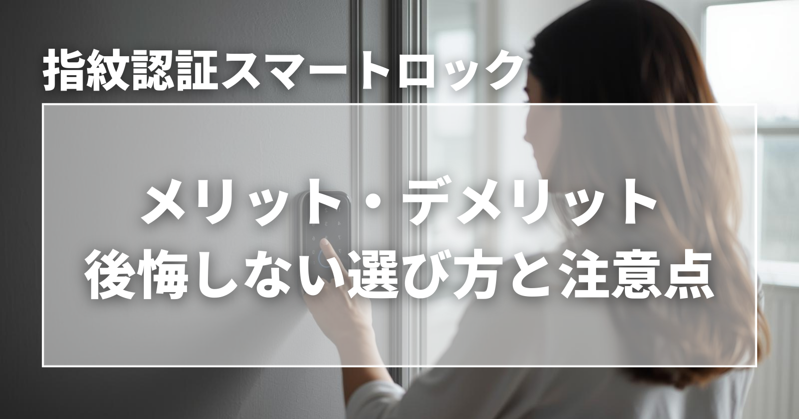 スマートキー認証で選ぶ（顔認証・指紋認証・ICカード・危険性）