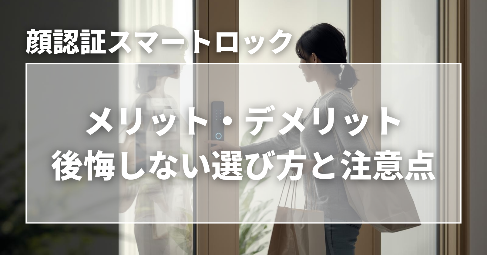 顔認証スマートロックのメリット・デメリット｜後悔しない選択と危険性