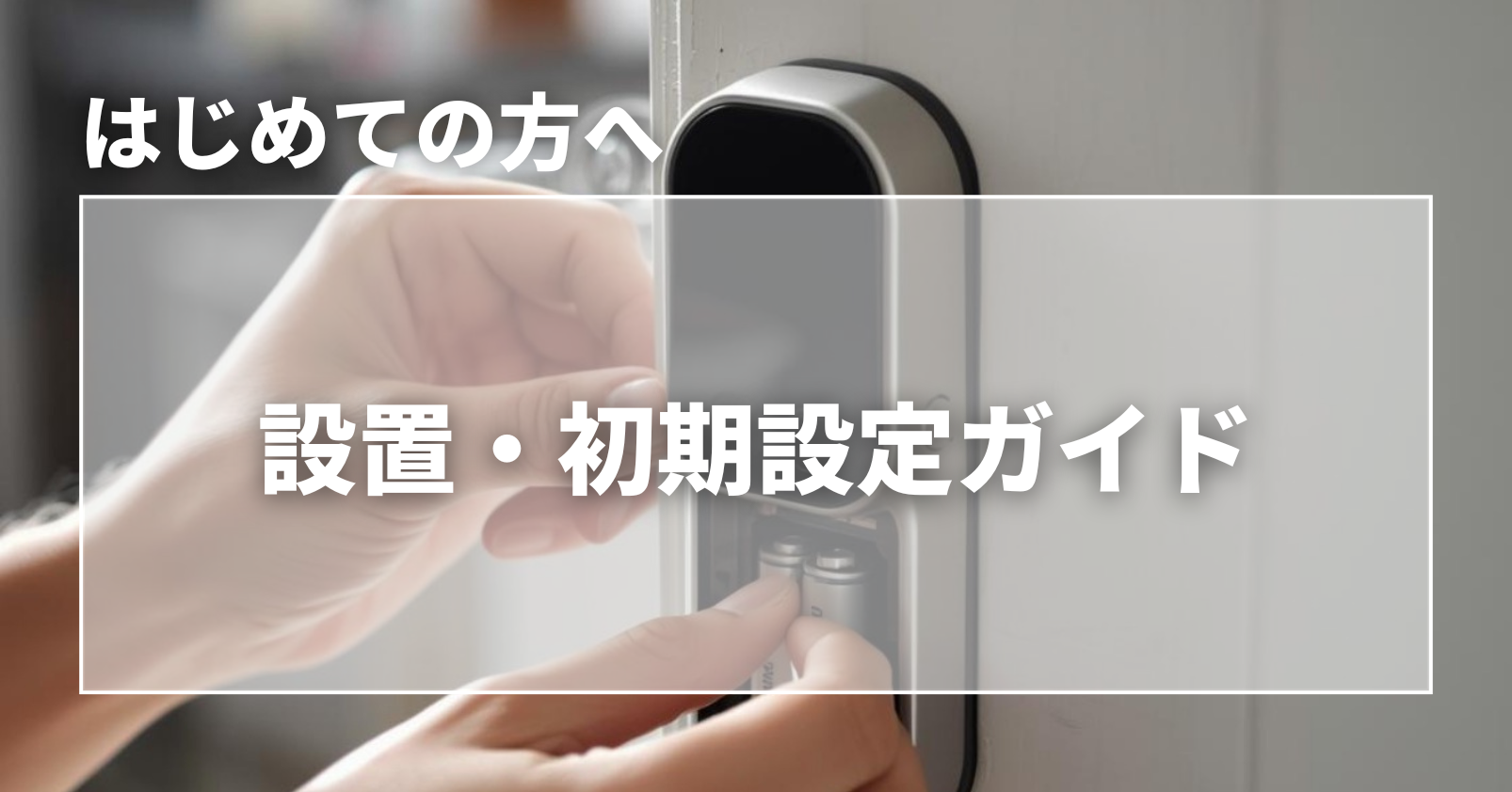 設置・初期設定ガイド（全6回）