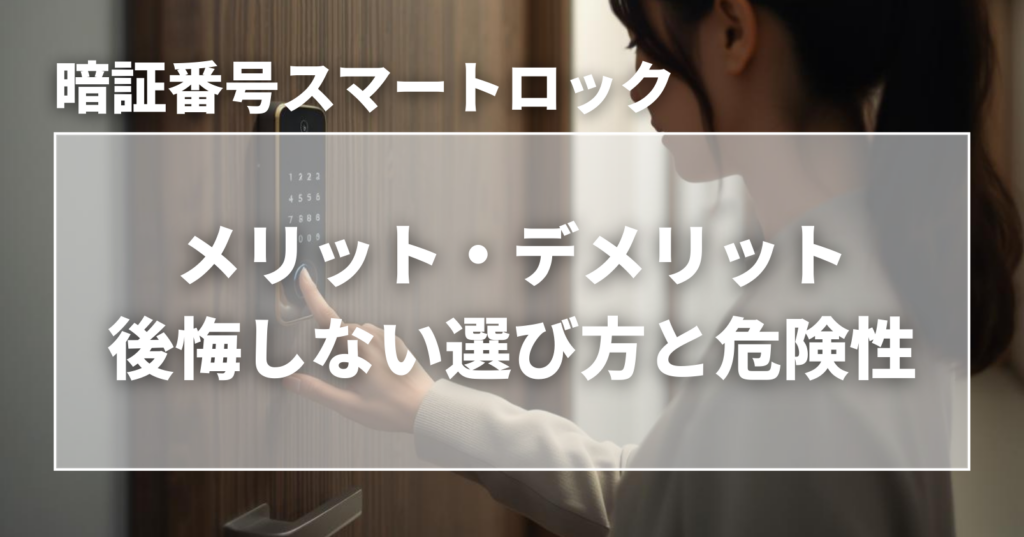 玄関ドアに後付けできる暗証番号スマートロックを操作して解錠する女性