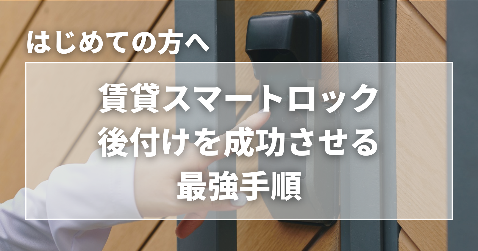 賃貸スマートロック後付けを成功させる最強手順
