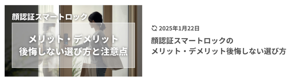 顔認証対応スマートロック