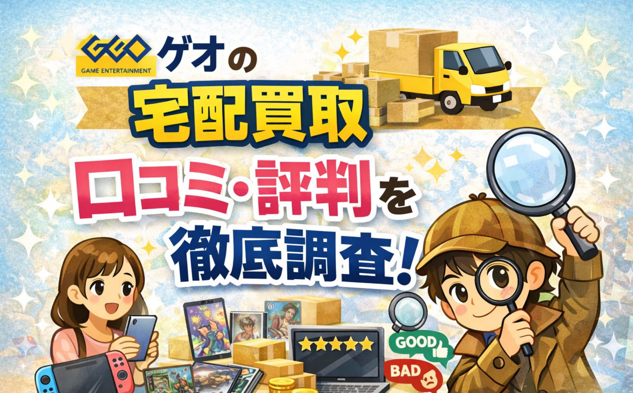 ゲオの宅配買取の口コミ・評判を徹底調査するアイキャッチ画像。ゲームや本のイラストと段ボール、評価（★）表示、虫眼鏡の調査キャラ。