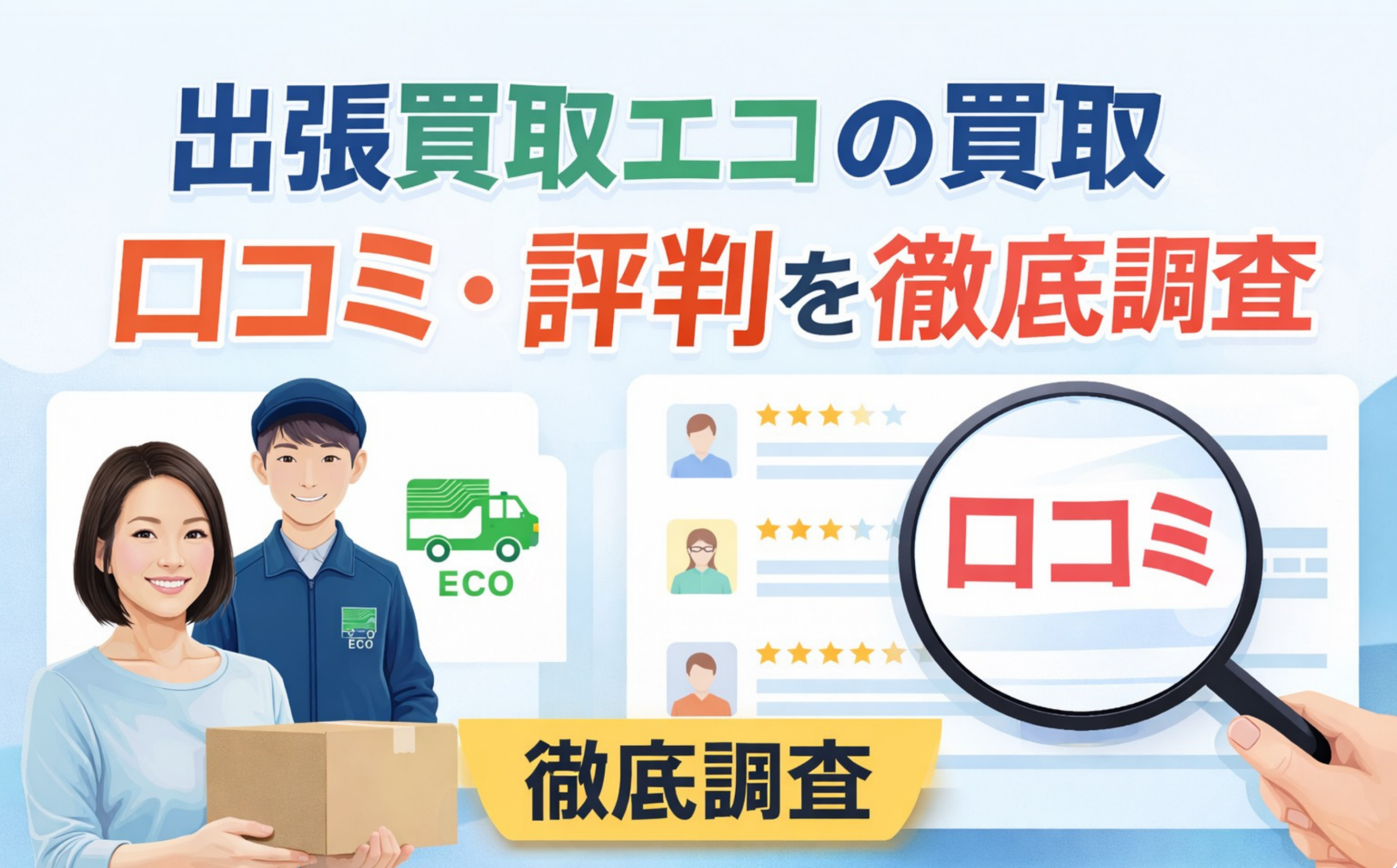 出張買取エコの買取サービスの口コミ・評判を徹底調査するアイキャッチ画像