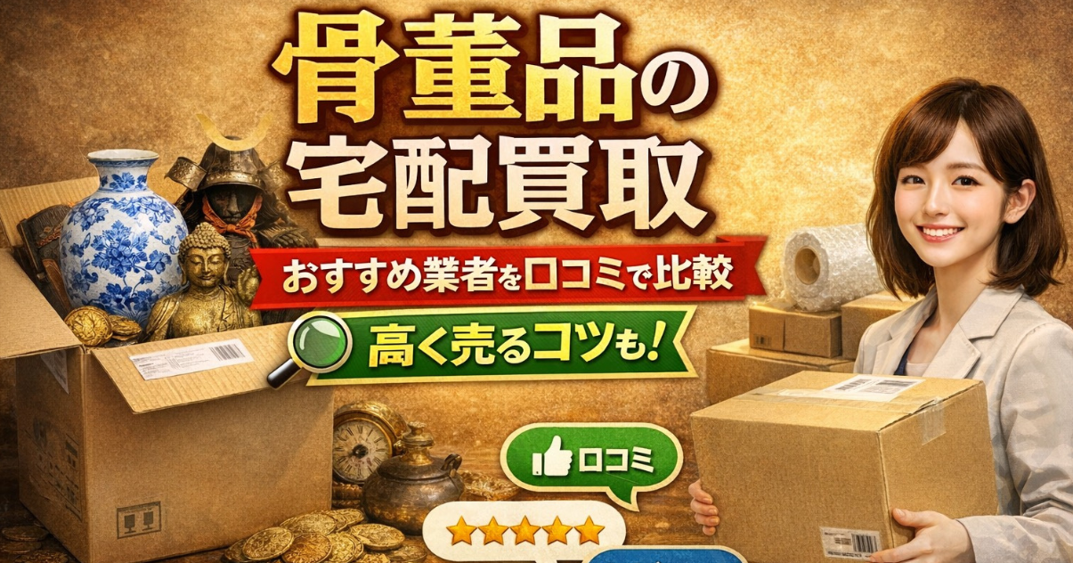 骨董品の宅配買取おすすめ業者を口コミで比較