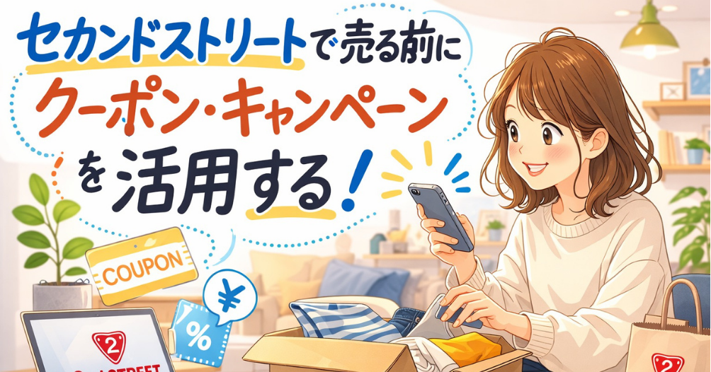 セカンドストリートで売る前にクーポンやキャンペーンを活用する方法をスマホで確認している女性のイメージ画像