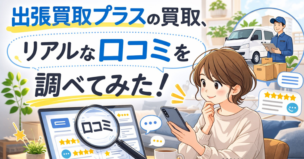 買取業者の口コミ