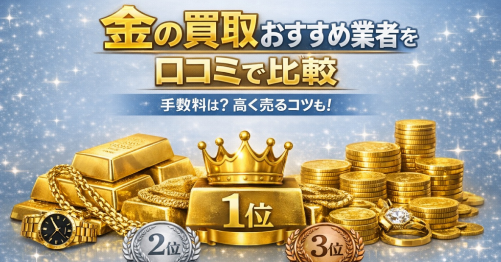 金の買取おすすめ業者を口コミで比較するイメージ画像。金の延べ棒やコイン、指輪を背景に、1位・2位・3位のランキング装飾を配置したアイキャッチ