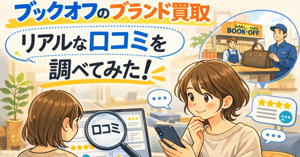 ブックオフのブランド買取の評判を、スマホとパソコンで口コミ調査している女性のイメージ
