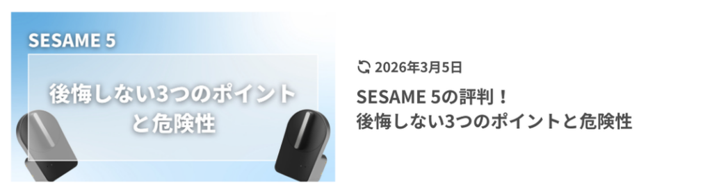 スマートロック「SESAME 5」のアイキャッチ画像。『後悔しない3つのポイントと危険性』の文字と本体写真。