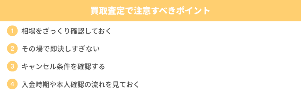 買取査定で注意したいポイントを4つにまとめた画像。相場をざっくり確認すること、その場で即決しすぎないこと、キャンセル条件を確認すること、入金時期や本人確認の流れを見ておくことを紹介している。