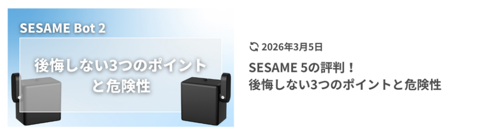 SESAME Bot 2のアイキャッチ画像。『後悔しない3つのポイントと危険性』の文字とデバイス本体写真。