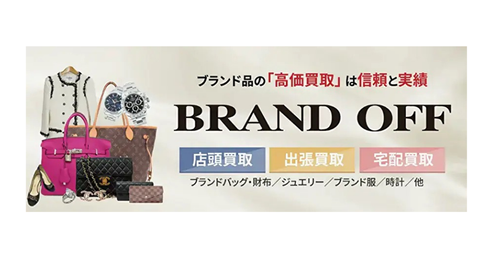 BRAND OFF（ブランドオフ）の買取広告バナー。「ブランド品の『高価買取』は信頼と実績」のテキスト。左側にシャネルのツイードジャケット、エルメスのバーキン（ピンク）、ルイ・ヴィトンのモノグラム・バッグ、ロレックスの時計、シャネルのチェーンバッグ、マノロ・ブラニクの靴などの高級ブランド品が並ぶ。「店頭買取」「出張買取」「宅配買取」のサービス内容と、「ブランドバッグ・財布／ジュエリー／ブランド服／時計／他」の取扱項目を記載。