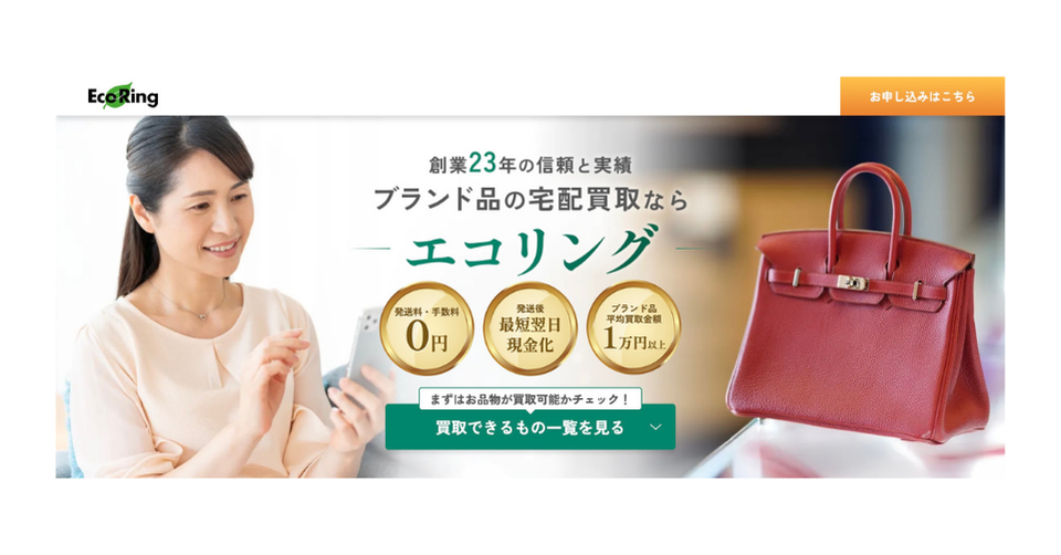 EcoRing（エコリング）の宅配買取広告バナー。「創業23年の信頼と実績 ブランド品の宅配買取ならエコリング」のテキスト。左側にスマートフォンを操作して笑顔の女性、右側に赤いエルメスのバーキン。中央には「発送量・手数料 0円」「発送後 最短翌日 現金化」「ブランド品 平均買取金額 1万円以上」の3つのゴールドメダル。