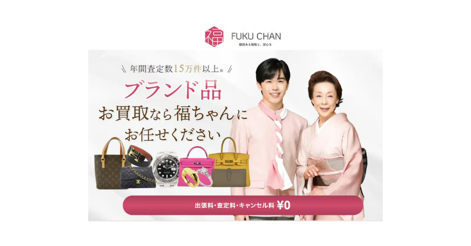 FUKU CHAN（福ちゃん）の広告バナー。「年間査定数15万件以上」「ブランド品お買取なら福ちゃんにお任せください」のテキスト。鈴木福さんと中尾ミエさんがピンク色の衣装と着物姿で笑顔で並ぶ。左下にはルイ・ヴィトンのバケット、シャネルのマトラッセ、ロレックスの時計、エルメスのバーキン（イエロー）などのブランド品が並ぶ。下部に「出張料・査定料・キャンセル料 0円」の案内。