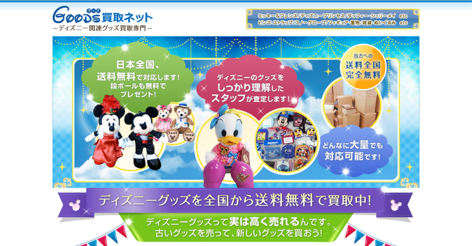 GOODS買取ネットのディズニーグッズ買取案内画像。全国送料無料の宅配買取に対応し、ミッキーやドナルドなどのディズニーグッズを買取しているサービス紹介バナー