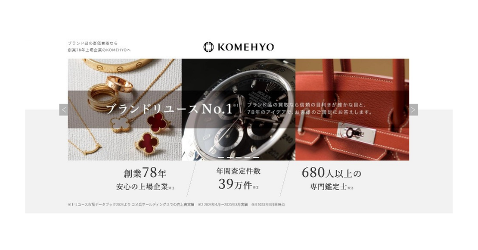 KOMEHYO（コメ兵）のウェブサイトヘッダー。カルティエの指輪、ヴァンクリーフ＆アーペルのネックレス、ロレックスのデイトナ、エルメスのバーキン（オレンジ）の画像が並び、「ブランドリユースNo.1」のテキスト。下部には「創業78年 安心の上場企業」「年間査定件数 39万件」「680人以上の専門鑑定士」の実績データを掲載。