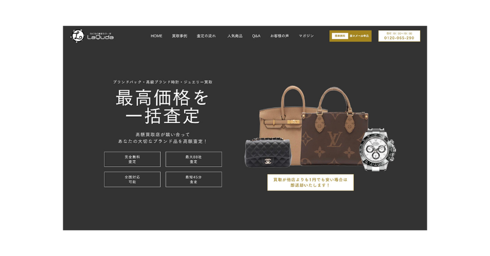 高級ブランド買取一括査定サイト「LaQuda（ラクダ）」のトップページ。黒を基調とした背景に「最高価格を一括査定」の白い大きなテキスト。右側にはシャネルのマトラッセ、エルメスのバーキン（ベージュ）、ルイ・ヴィトンのモノグラム・バッグ、ロレックスのデイトナが並ぶ。「完全無料査定」「最大88社査定」などのサービス特徴と、「買取が他店よりも1円でも安い場合は即返却いたします！」の宣言を掲載。