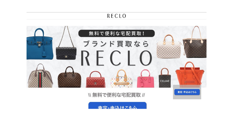 RECLO（リクロ）の宅配買取サービス広告バナー。「無料で便利な宅配買取！ブランド買取ならRECLO」のテキスト。背景には、エルメスのバーキン（ブルー）、シャネルのマトラッセ、ルイ・ヴィトンのスピーディ、サンローランのカバス、グッチのGGスプリーム、セリーヌのラゲージ、プラダのサフィアーノなど、多数の高級ブランドバッグが並ぶ。下部に「査定・申込はこちら」の青いボタン。