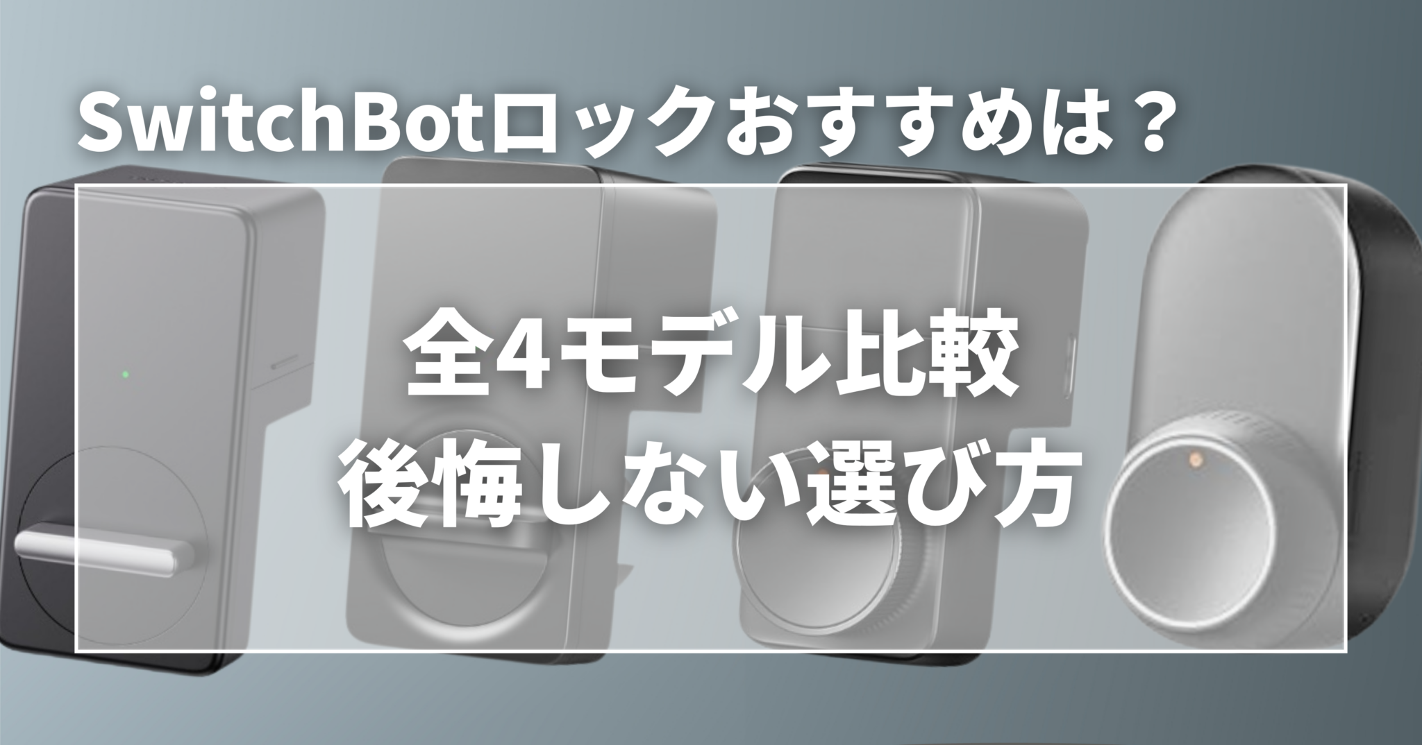SwitchBotロックおすすめは？全4モデル比較と後悔しない選び方