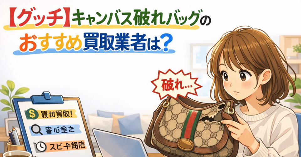 破れのあるグッチのキャンバスバッグを見ながらおすすめ買取業者を調べる女性のイラスト