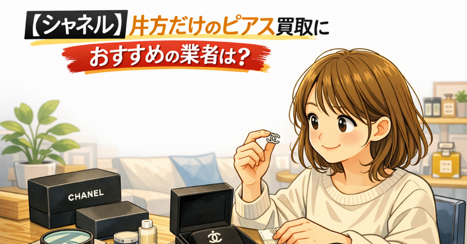 片方だけのシャネルピアスを手に持つ女性と、片方だけのピアス買取におすすめの業者は？という文字が入ったアイキャッチ画像
