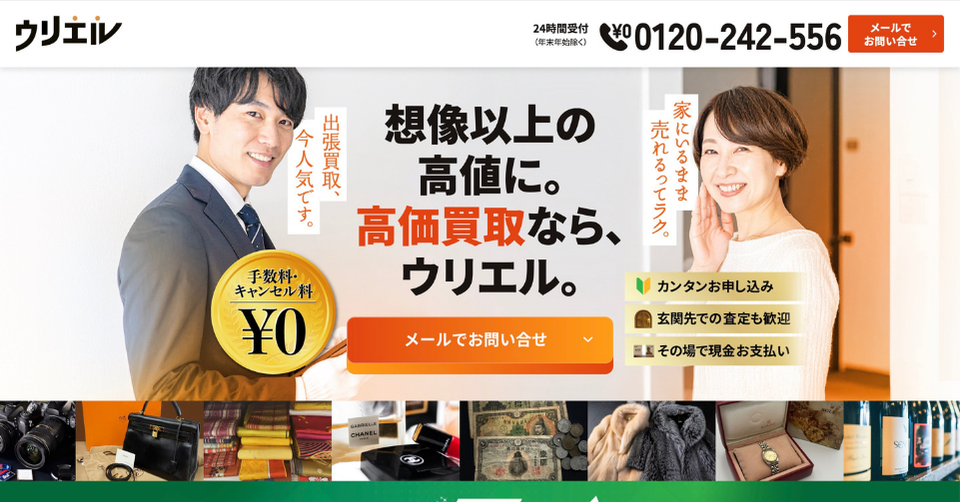 ウリエルの出張買取サービスのトップ画像。高価買取、手数料無料、玄関先で査定歓迎、その場で現金支払いに対応している案内バナー