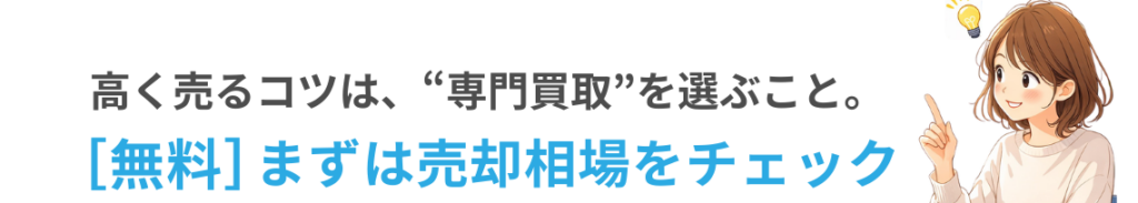 買取　スマート暮らしの相談キャラクターが、専門買取を選んで高く売るコツと売却相場チェックを案内しているバナー画像