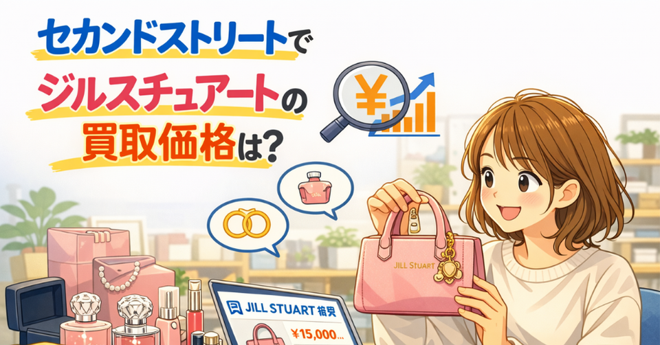 セカンドストリートでジルスチュアートのバッグやコスメの買取価格を調べる女性のイメージ