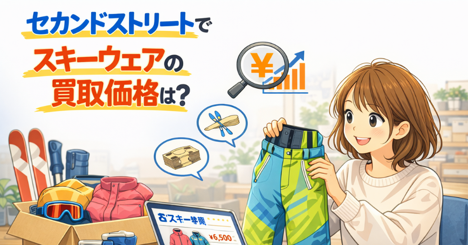 セカンドストリートでスキーウェアの買取価格を調べる女性とスキー用品の査定イメージ