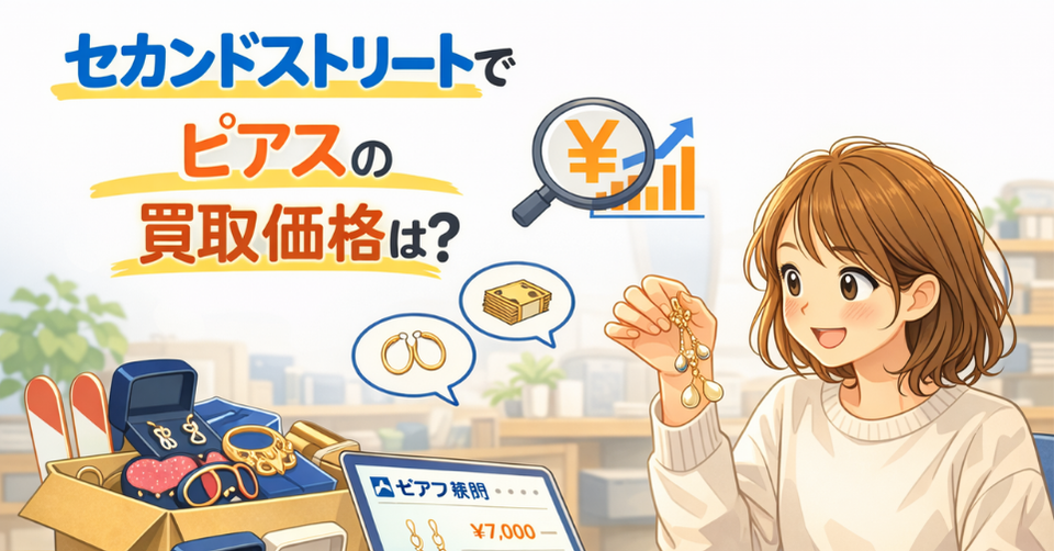 セカンドストリートでピアスの買取価格を調べる女性とアクセサリー査定のイメージ