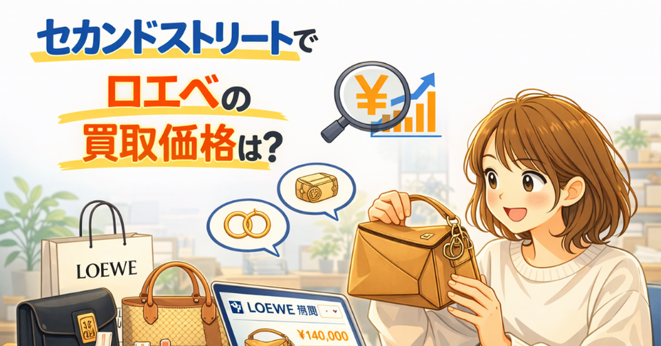 セカンドストリートでロエベのバッグの買取価格を調べる女性とブランド査定イメージ