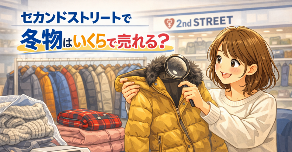 セカンドストリートで冬物の買取価格や相場の目安を紹介するアイキャッチ画像。女性が冬用ジャケットを手に取り査定ポイントを確認している