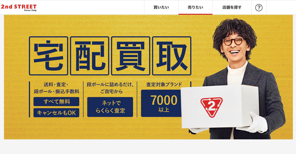 セカンドストリートの宅配買取広告バナー。