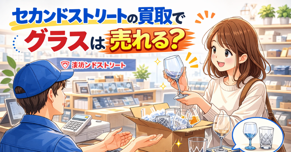 セカンドストリートでグラスを箱に入れて持ち込み店員に買取相談する女性のアイキャッチ画像