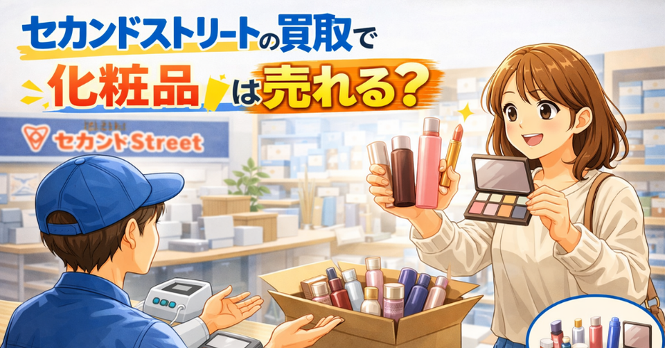 セカンドストリート買取評判｜化粧品は売れる？相場と高く売るコツ