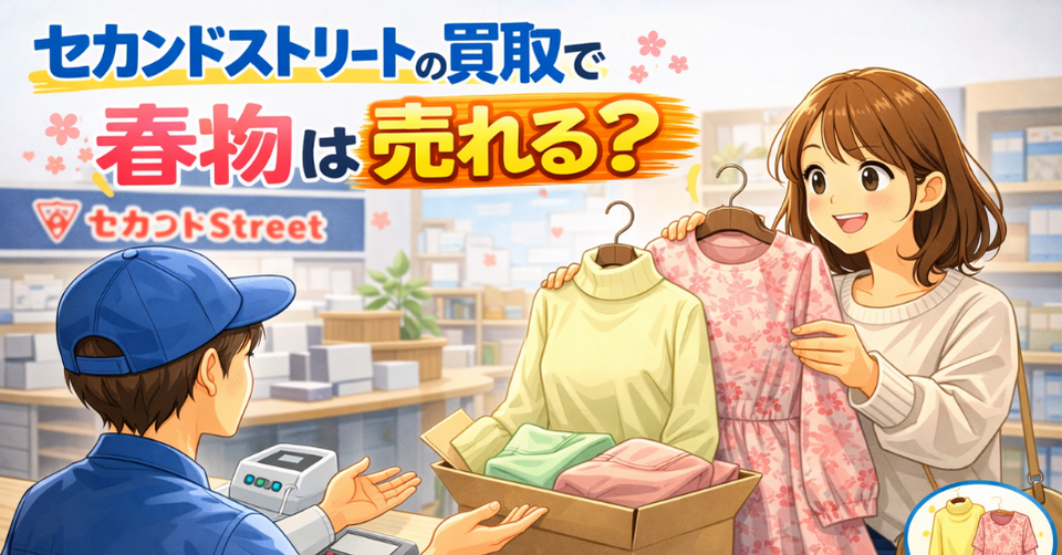 セカンドストリートで春物の衣類を持ち込み店員に買取相談する女性のアイキャッチ画像