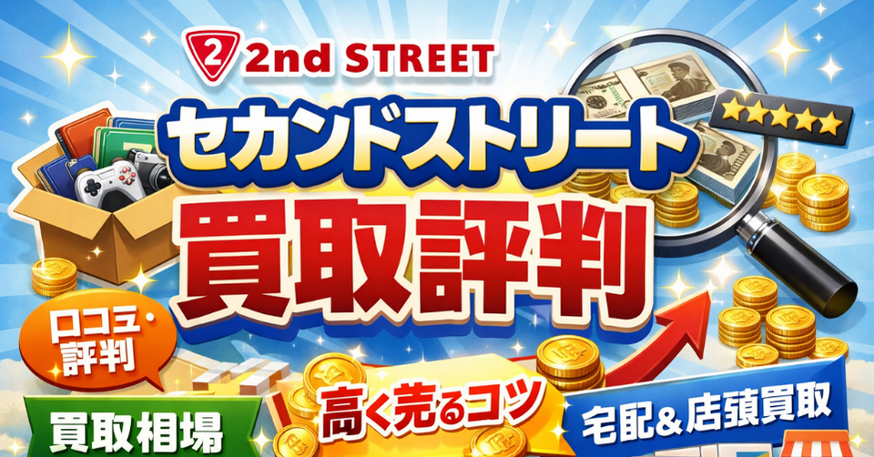 セカンドストリート買取評判