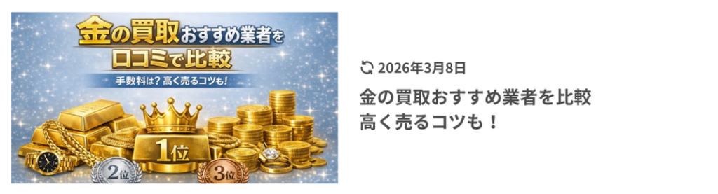 ブランド買取おすすめ業者を比較 ｜高く売るコツも紹介のアイキャッチ画像