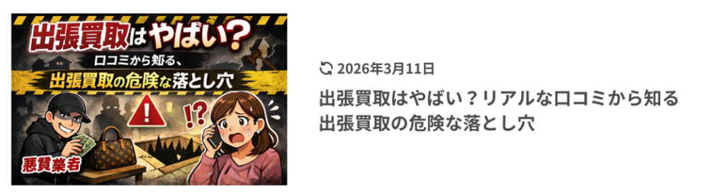 出張買取はやばい？を表している画像