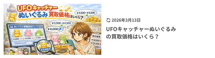 UFOキャッチャーぬいぐるみ買取相場｜売る前に価格の目安を知りたい買取相場を売る前に調べている女性のイメージ画像