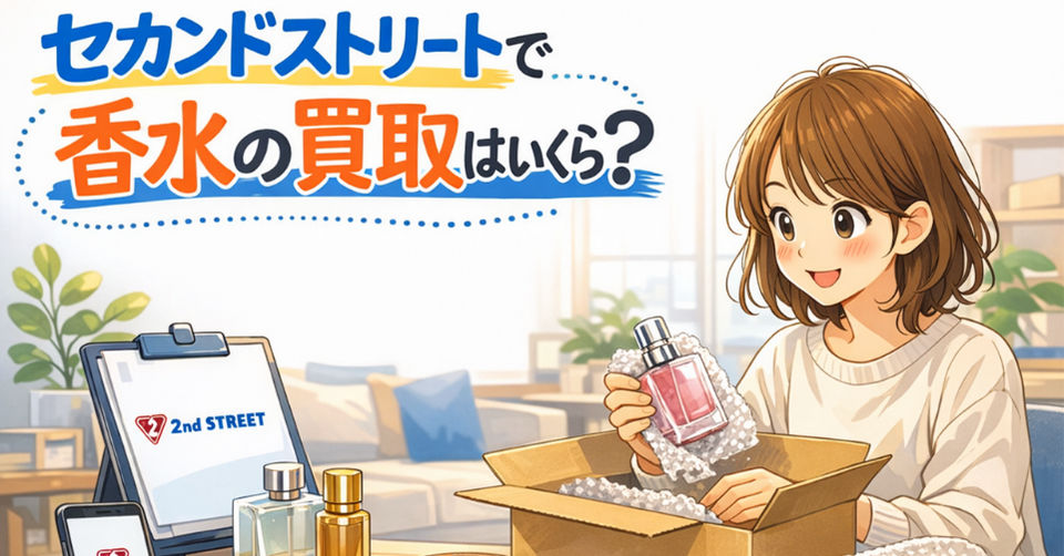 セカンドストリートで香水は売れる？買取価格とリアルな口コミ