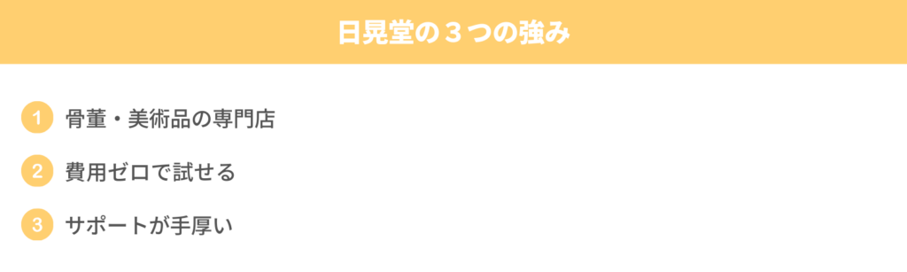 日晃堂の３つの強み。宅配買取業者おすすめ
