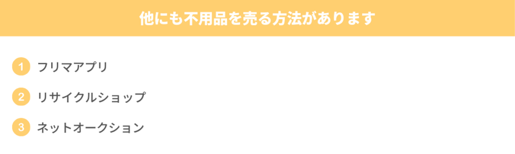 他にも不用品を売る方法を説明する画像