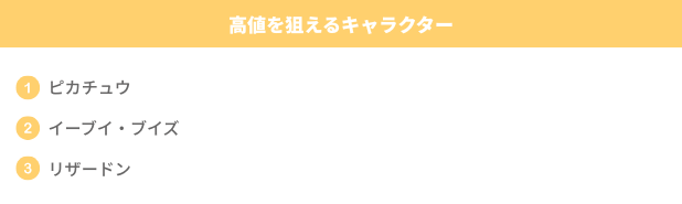 高値を狙えるキャラクター