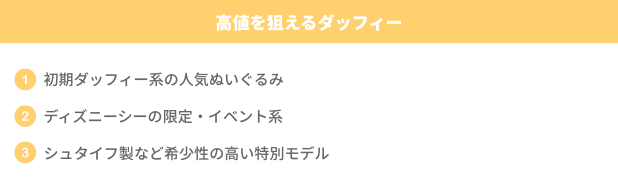 高値を狙えるダッフィー
