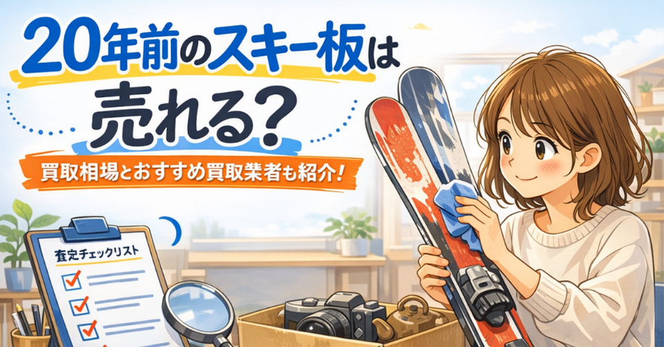 20年前のスキー板は売れる？買取相場とおすすめ買取業者も紹介のアイキャッチ画像