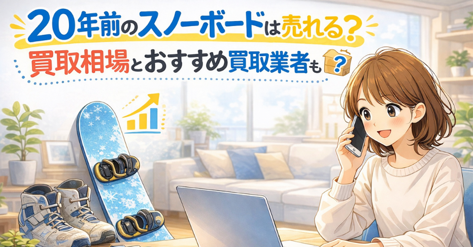 20年前のスノーボードの買取相場やおすすめ買取業者を調べる女性とスノーボード用品を描いたアイキャッチ画像