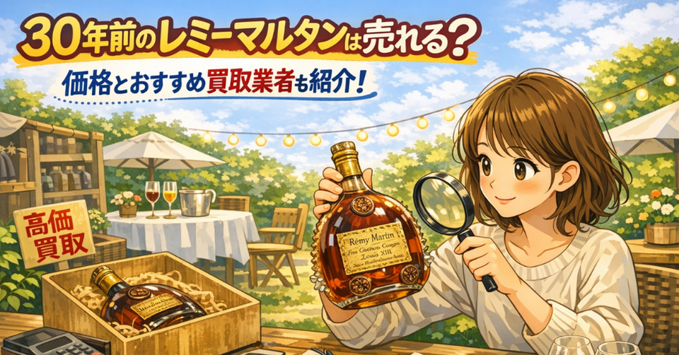 30年前のレミーマルタンを手に取り、価格や買取業者を調べている女性のイラスト