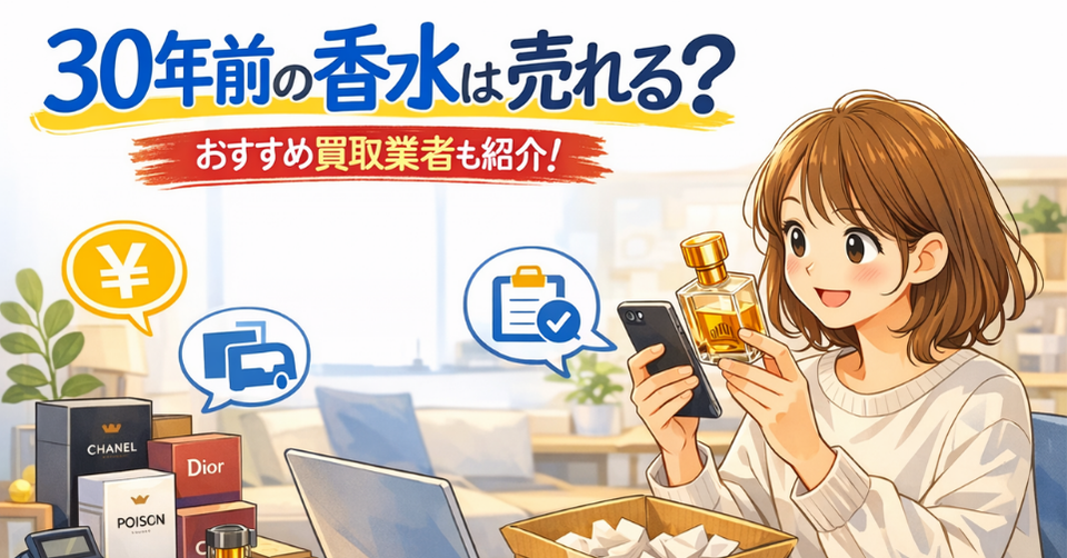 スマホで古い香水を撮影しながら売却準備をする女性と、香水の箱やパソコンが描かれた「30年前の香水は売れる？おすすめ買取業者も紹介！」のアイキャッチ画像